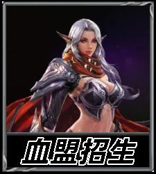 血盟招生