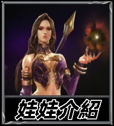 娃娃介紹