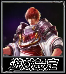 遊戲設定