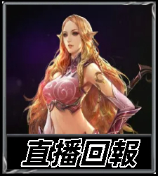 直播回報