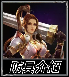 防具介紹