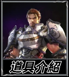 道具介紹