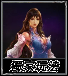 獨家玩法