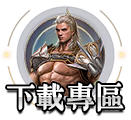 下載專區