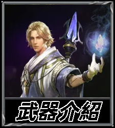 武器介紹